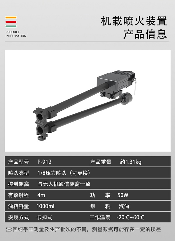 无人机机载喷火装置P-912型装备设备(图2)