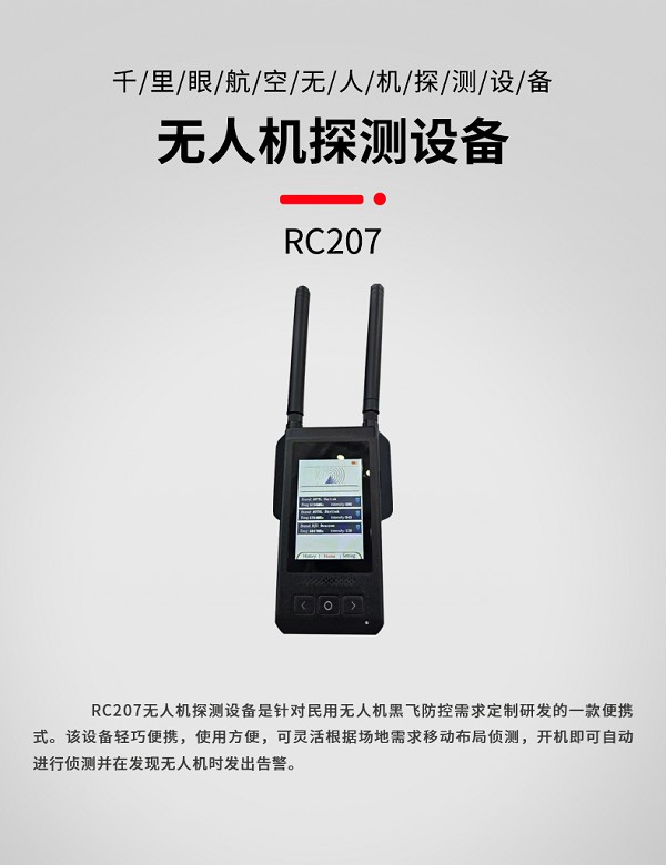 手持式侦测RC207型装备设备(图1)